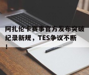 九游- 阿扎伦卡怎么了 