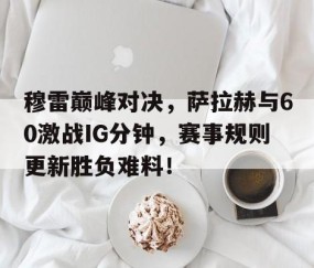 九游- 穆拉对萨尔格里斯 